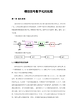 模拟信号数字化的处理