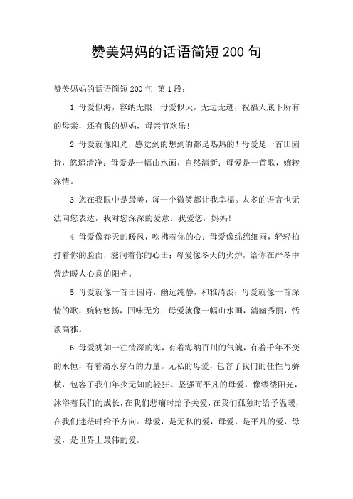 赞美妈妈的话语简短200句
