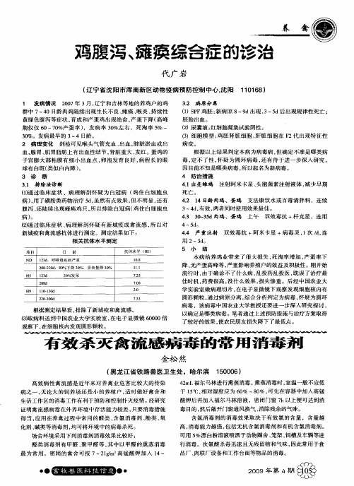 有效杀灭禽流感病毒的常用消毒剂