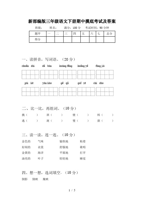 新部编版三年级语文下册期中摸底考试及答案