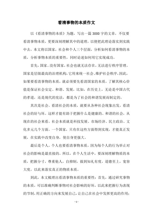 看清事物的本质作文