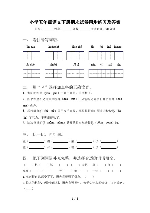 小学五年级语文下册期末试卷同步练习及答案