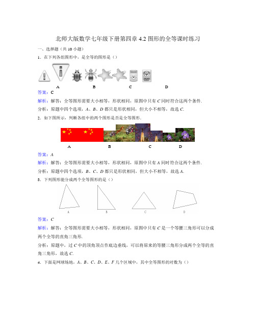 北师大数学七年级下《4.2图形的全等》课时练习含答案解析初中数学教学反思设计学案说课稿