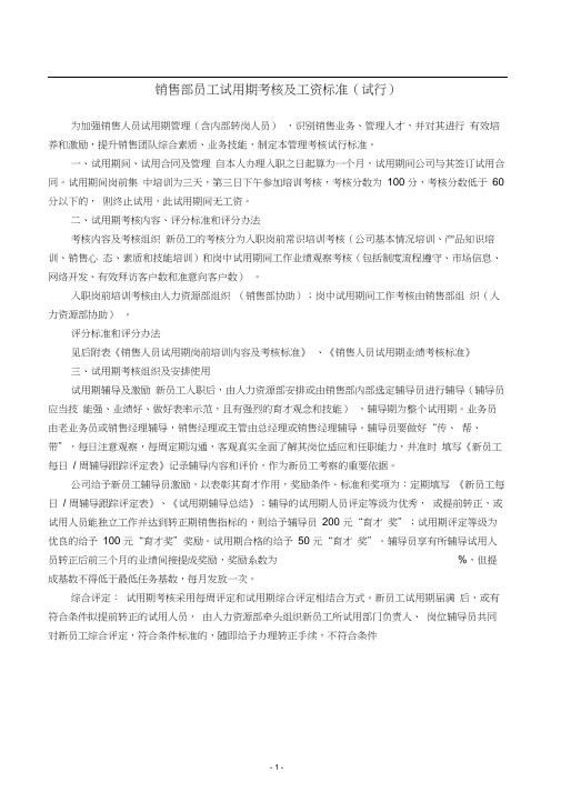 销售部员工试用期考核及工资标准