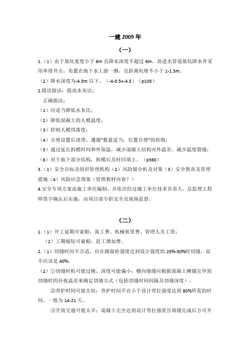 一建市政专业案例题答案自编-2009