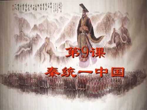人教版七年级历史上册  第9课 秦统一中国 课件 (共29张PPT)
