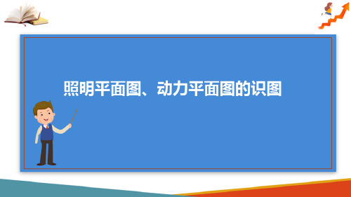 电力工程图概述 照明平面图、动力平面图的识图