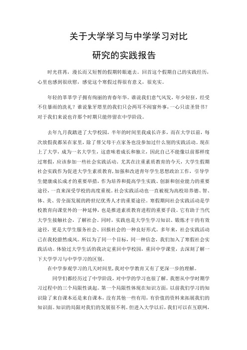关于大学学习与中学学习对比实践报告