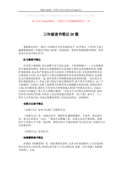 【最新2018】三年级读书笔记20篇-优秀word范文 (7页)