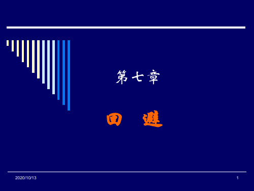 刑诉第七章回避PPT课件