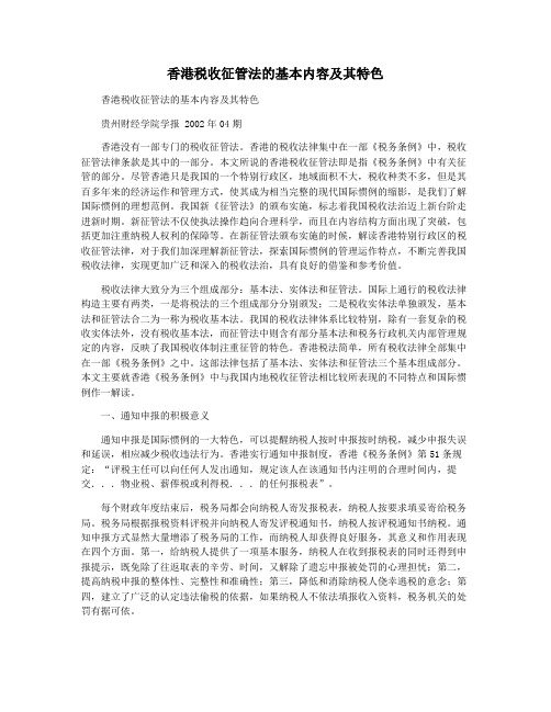 香港税收征管法的基本内容及其特色