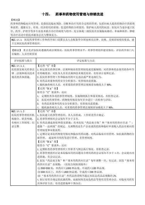 三级综合医院评审标准(药事管理)2011[1]