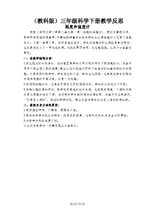 三年级科学下册教学反思 -温度和温度计 ｜教科版