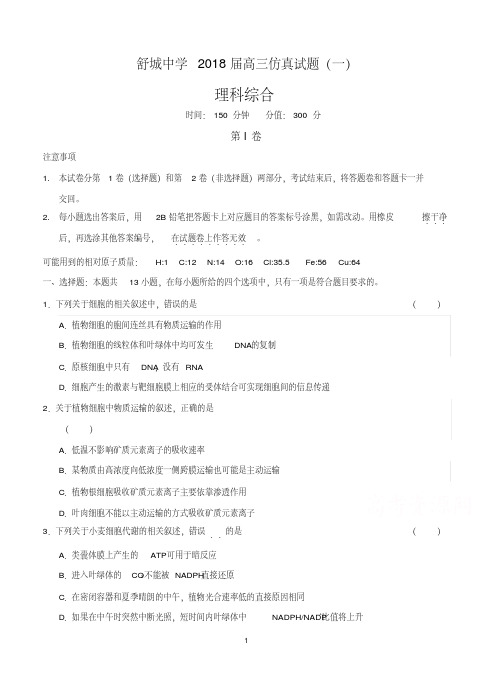 安徽省六安市舒城中学2018届高三仿真一理科综合