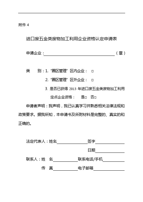 进口废五金类废物加工利用企业资格认定申请表附件4