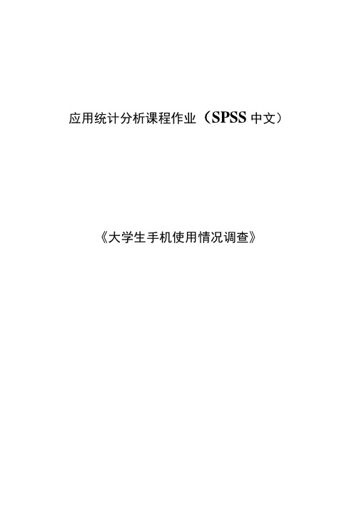应用统计分析课程作业SPSS软件分析