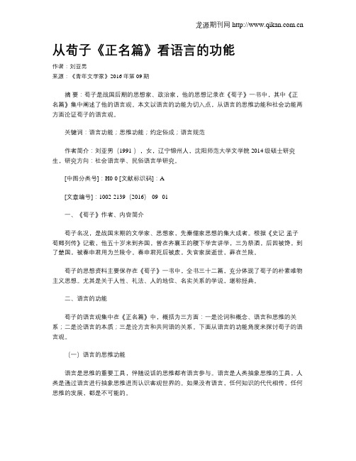 从荀子《正名篇》看语言的功能