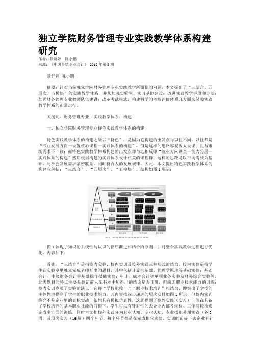独立学院财务管理专业实践教学体系构建研究