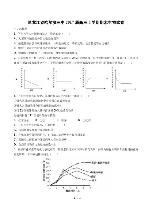 【黑龙江省哈尔滨市第三中学】2017届高三上学期期末考试生物试卷