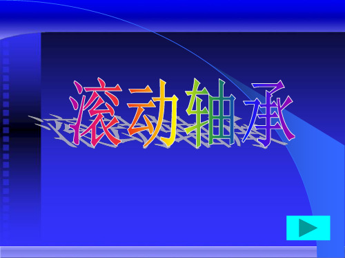 滚动轴承基本知识及应用