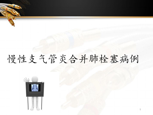 慢性支气管炎合并肺栓塞病例  ppt课件