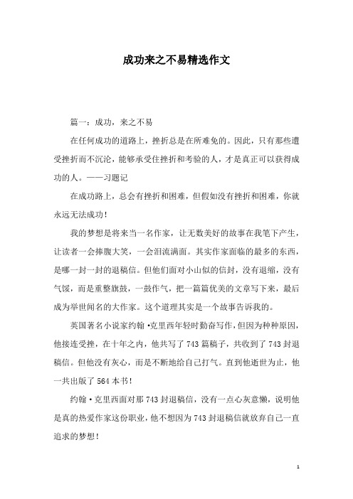 成功来之不易精选作文