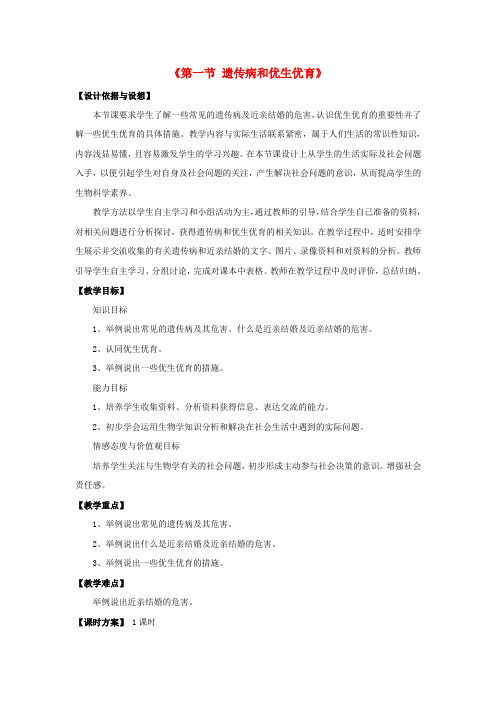 最新word版生物八下《遗传病和优生优育》教案精品7