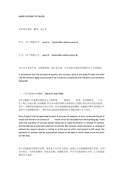 LABOR CONTRACT OF SAILOR船员劳务 合同