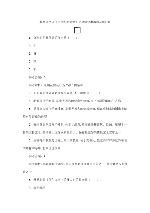 教师资格证《中学综合素质》艺术素养模拟练习题(4)