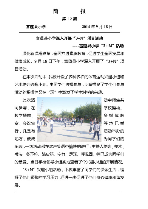 (第12期)富蕴县小学3+N活动简报