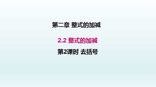 七年级数学上册(新人教版)  2.2整式的加减第2课时去括号课件1_1-5