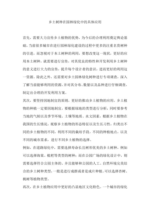 乡土树种在园林绿化中的具体应用