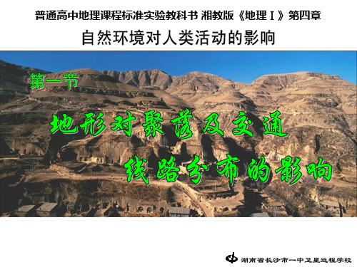 湘教版高中地理必修一第四章第一节《地形对聚落及交通线路分布的影响》课件 (共112张ppt)