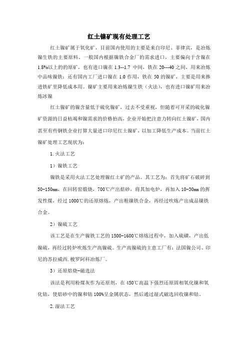 红土镍矿现有处理工艺