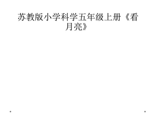 苏教版小学科学五年级上册《看月亮》