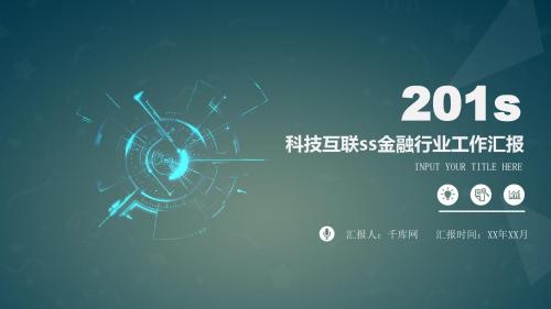 科技互联网金融工作总结汇报ppt通用模板