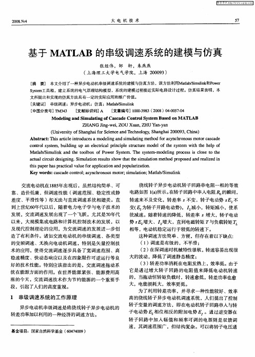 基于MATLAB的串级调速系统的建模与仿真