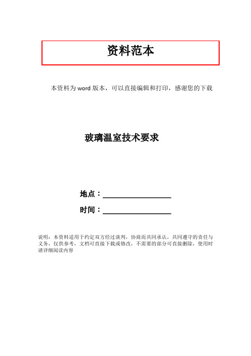 玻璃温室技术要求