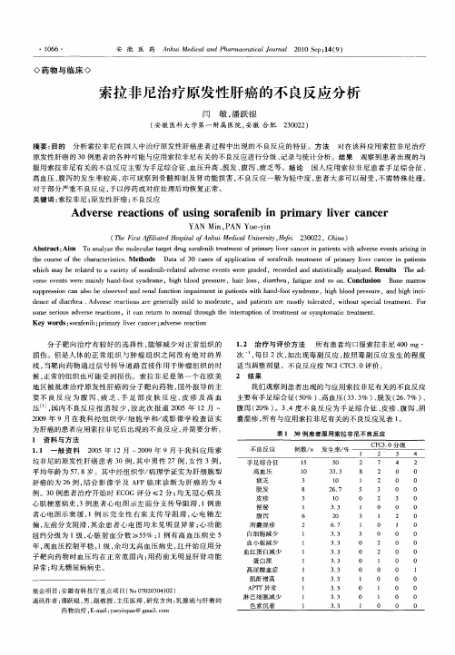 索拉非尼治疗原发性肝癌的不良反应分析