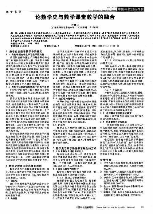 论数学史与数学课堂教学的融合