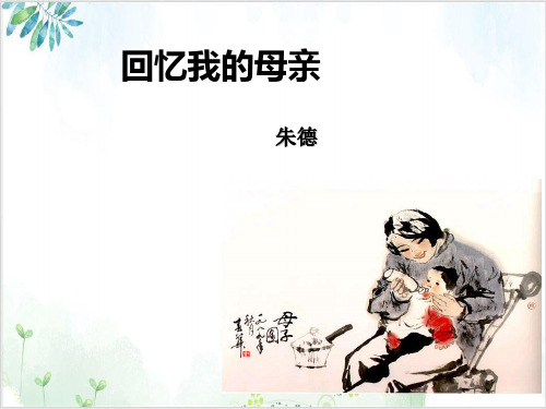 部编版教材-初中语文回忆我的母亲导学课件PPT1-PPT精美课件