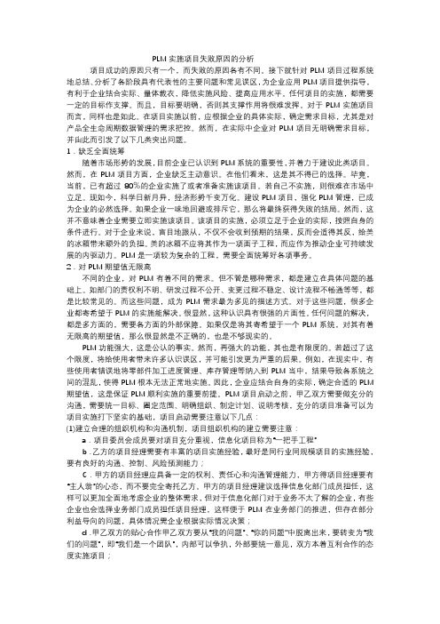 PLM实施项目失败原因的分析