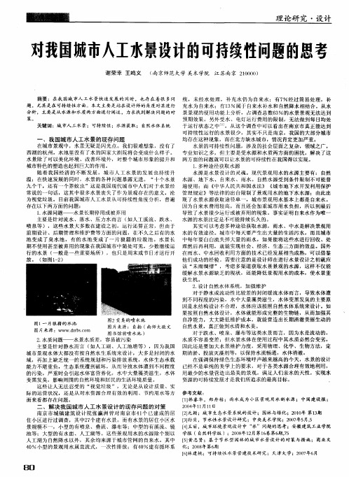 对我国城市人工水景设计的可持续性问题的思考