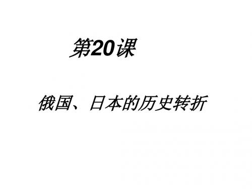 八年级历史俄国、日本的历史转折