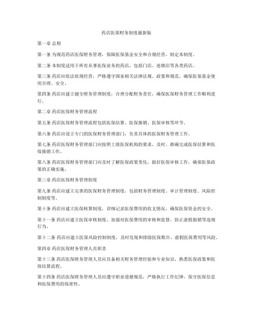 药店医保财务制度最新版