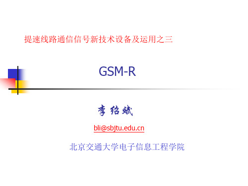 GSMR介绍.ppt