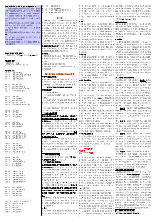 自考00077金融市场学 自考重点资料 自考笔记