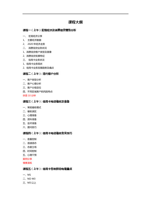 课程大纲(信用卡催收技巧课程)