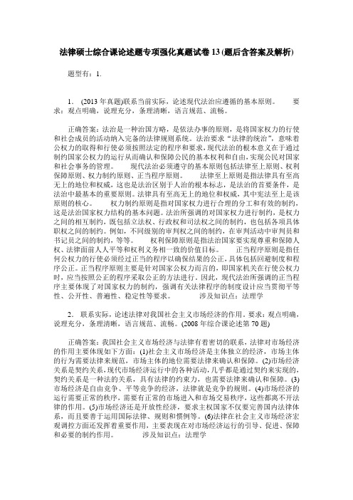 法律硕士综合课论述题专项强化真题试卷13(题后含答案及解析)