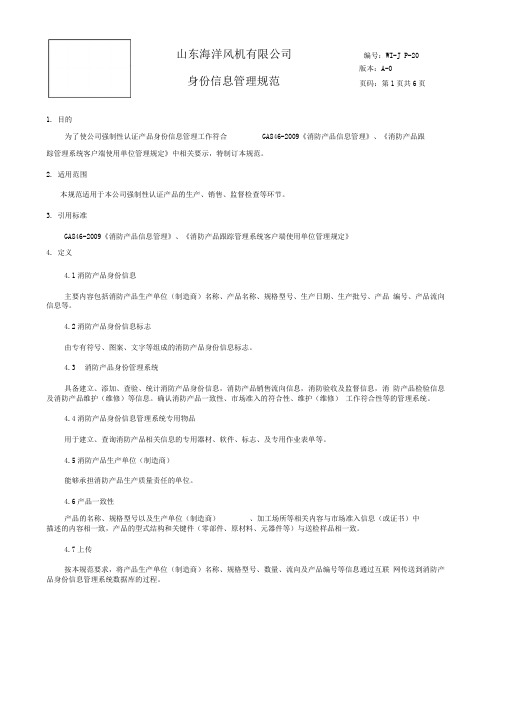 消防产品身份信息管理规范